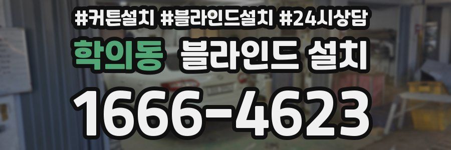 학의동 블라인드 설치