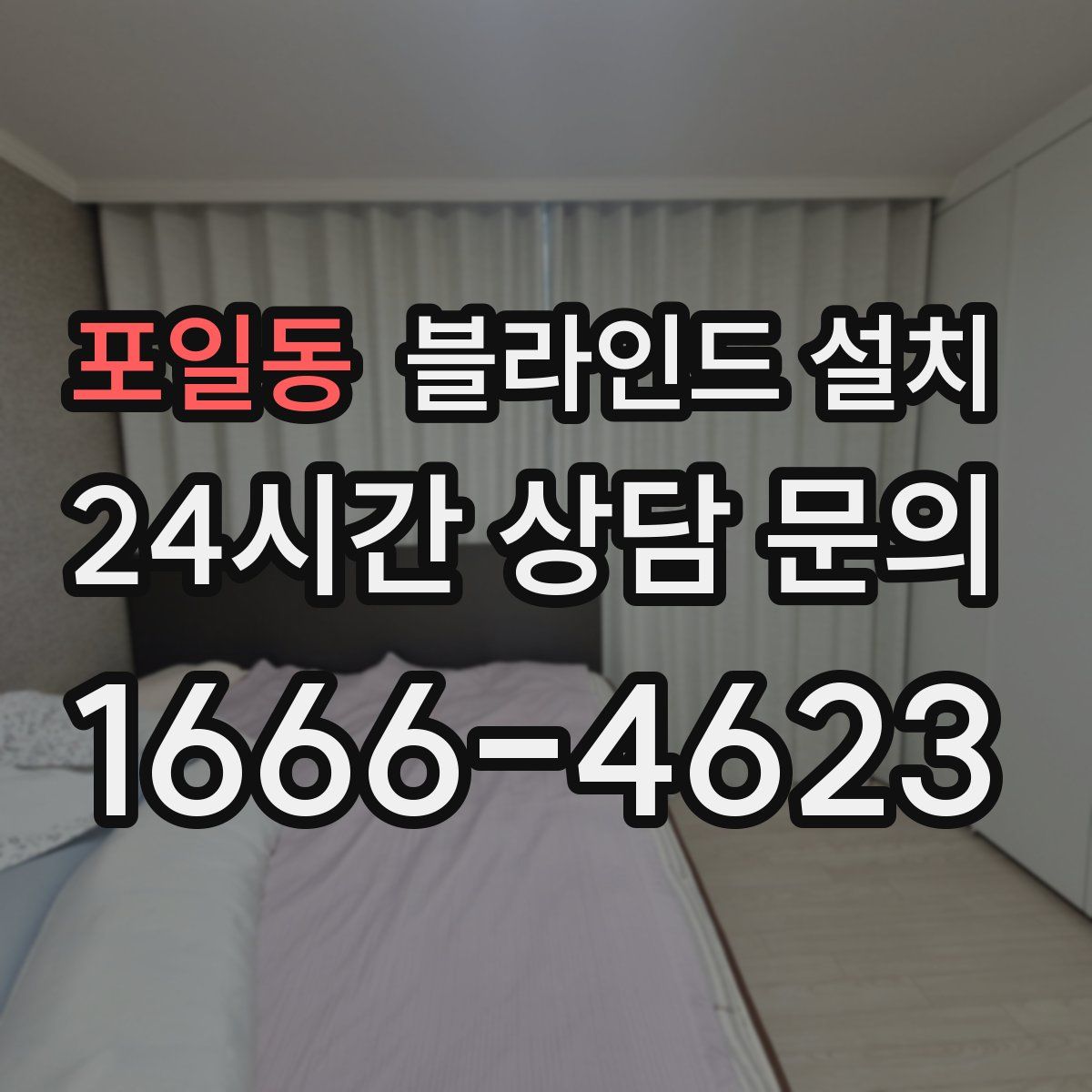 포일동 블라인드 설치