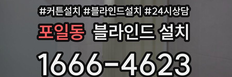 포일동 블라인드 설치