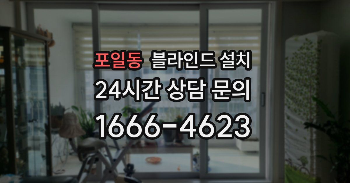 포일동 블라인드 설치