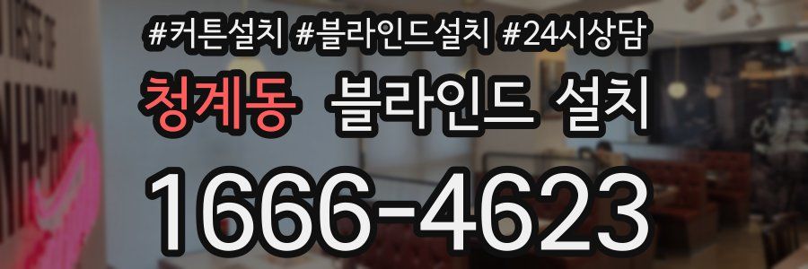 청계동 블라인드 설치