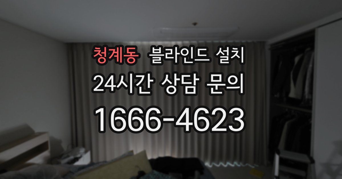 청계동 블라인드 설치