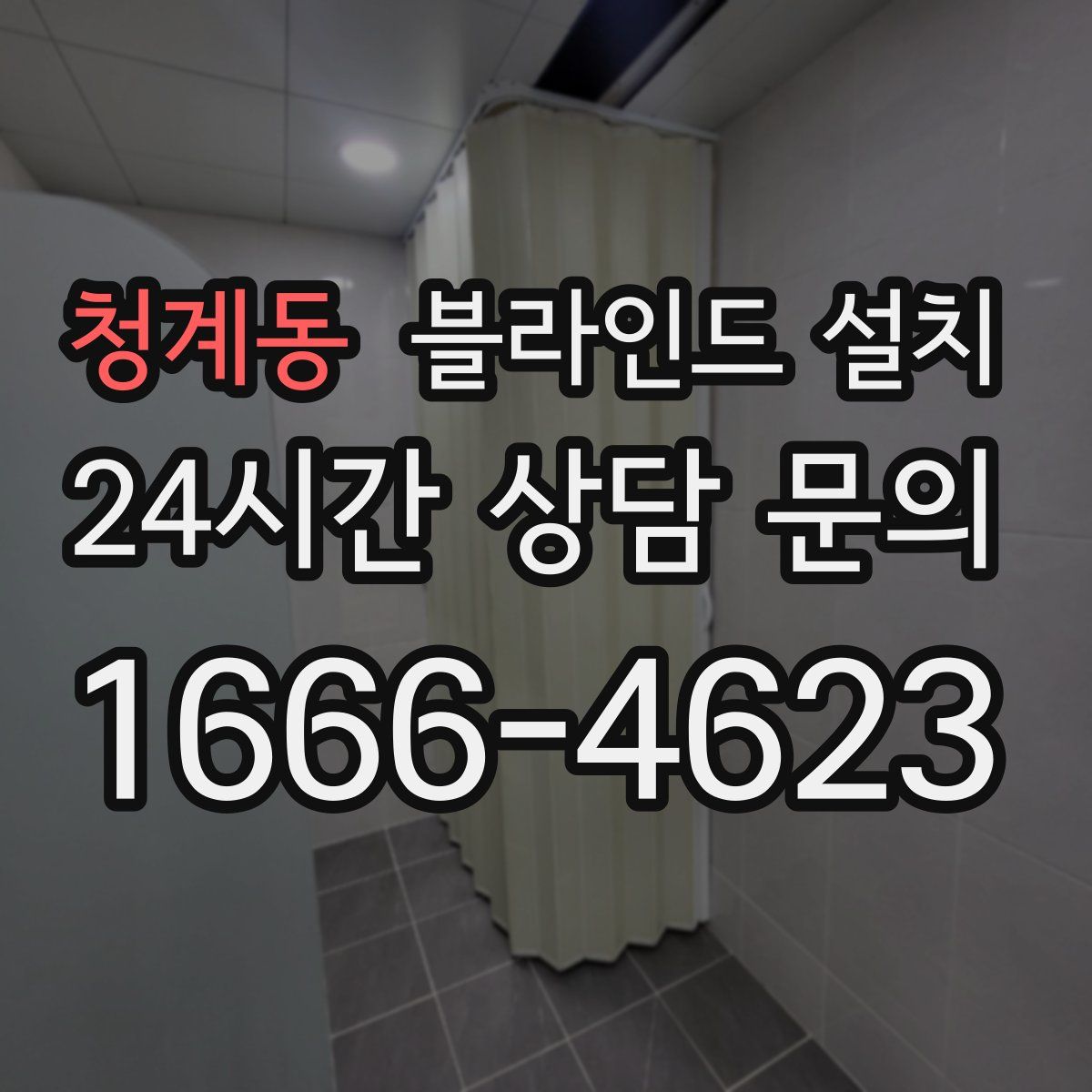 청계동 블라인드 설치