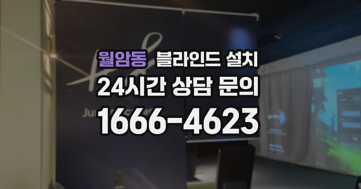 월암동 블라인드 설치