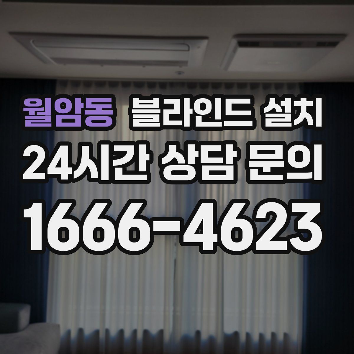 월암동 블라인드 설치