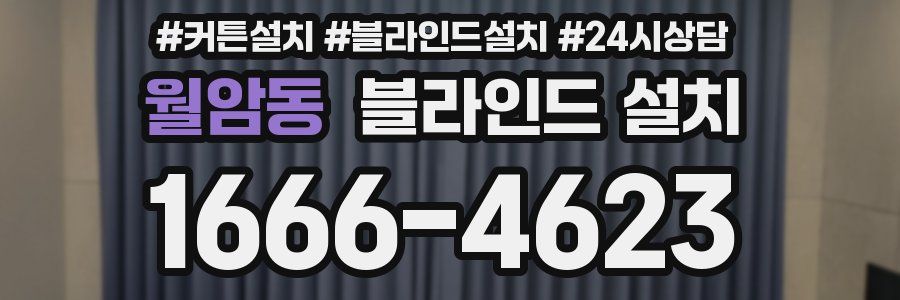 월암동 블라인드 설치