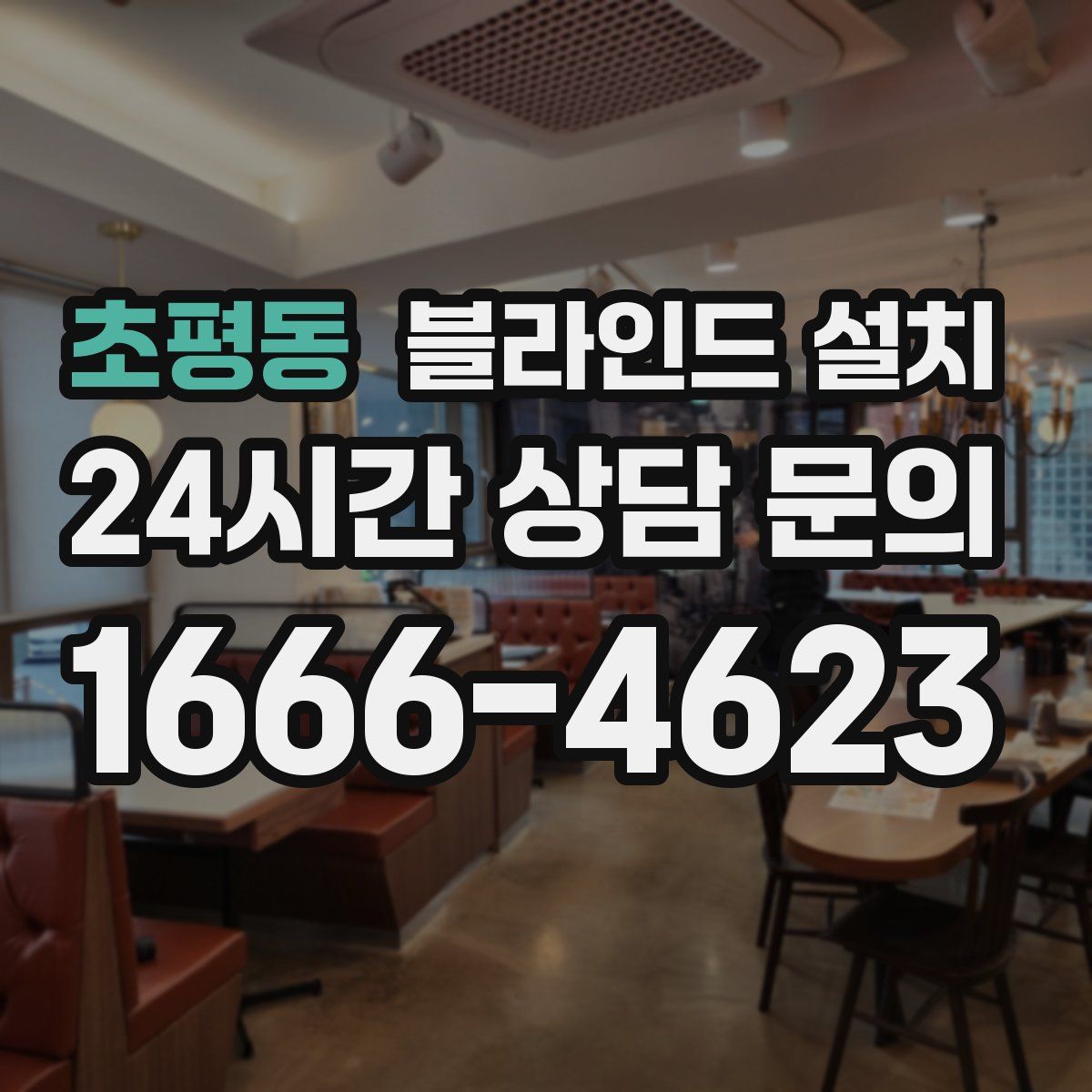 초평동 블라인드 설치