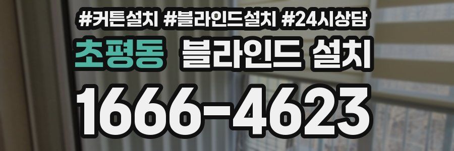 초평동 블라인드 설치