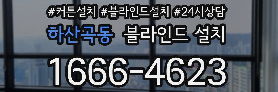 하산곡동 블라인드 설치