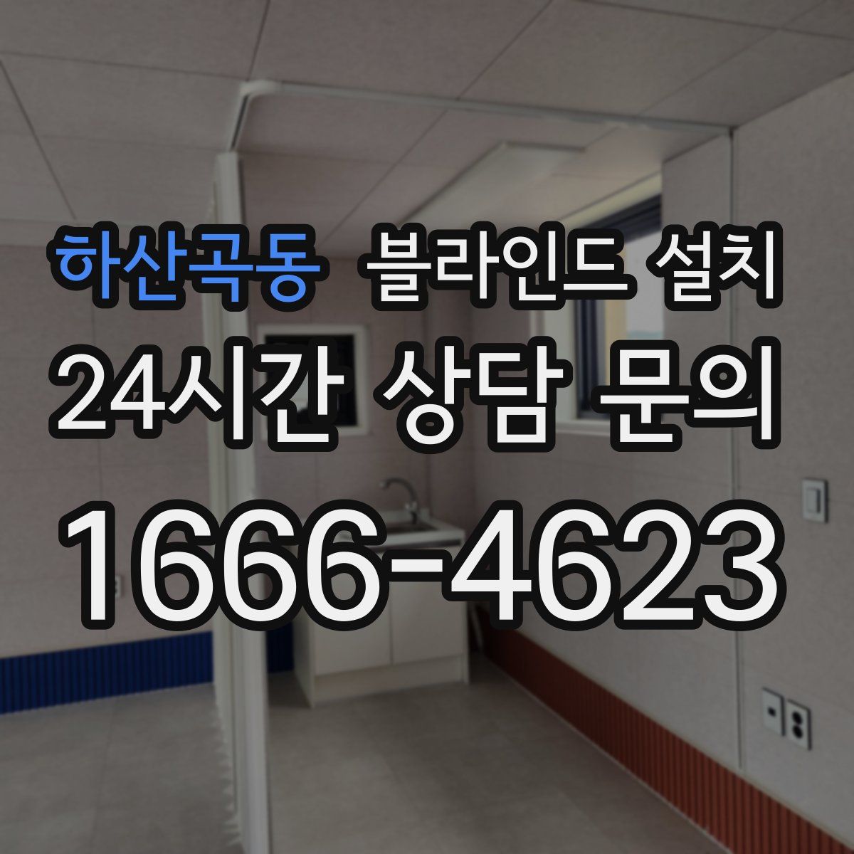하산곡동 블라인드 설치