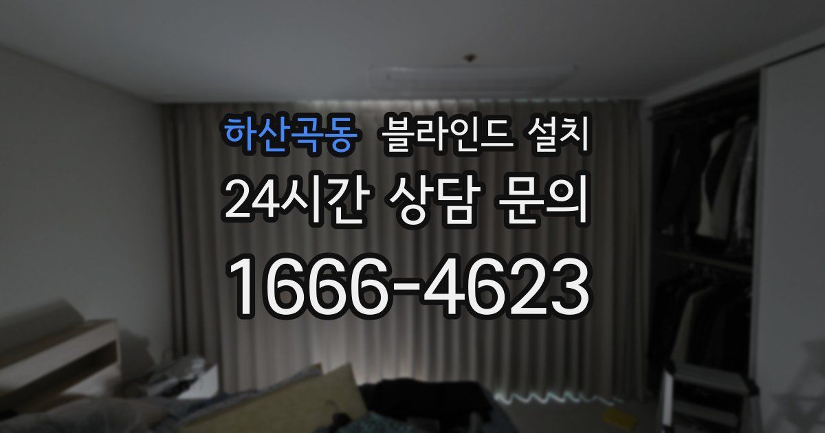 하산곡동 블라인드 설치