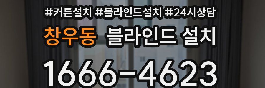 창우동 블라인드 설치
