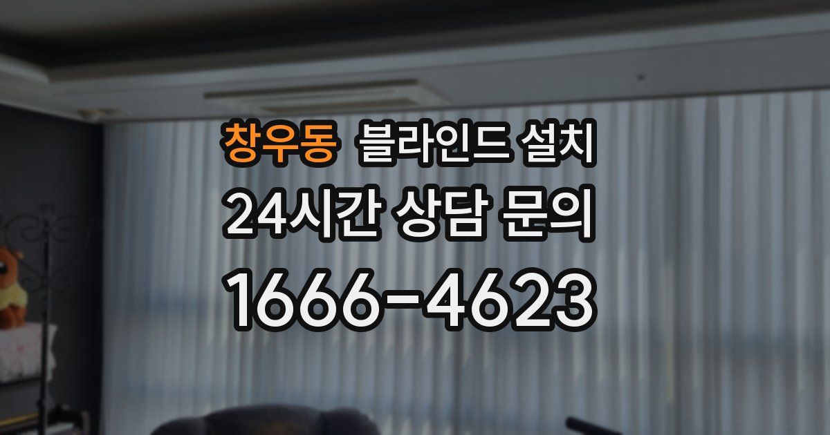 창우동 블라인드 설치