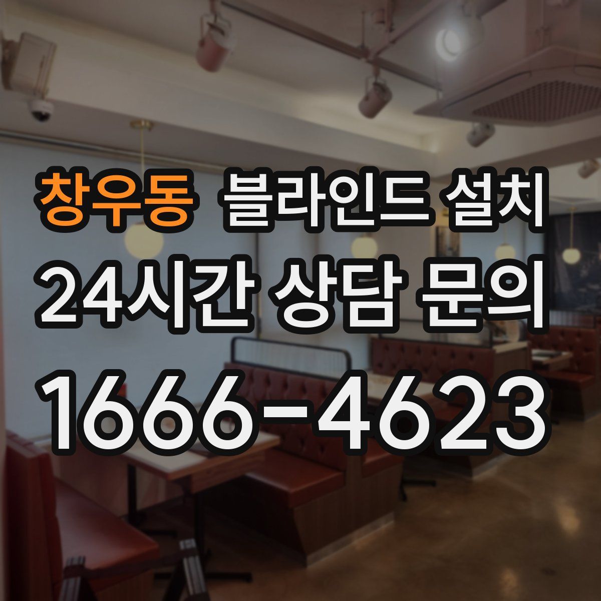 창우동 블라인드 설치