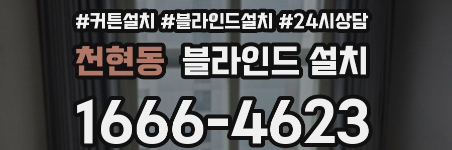 천현동 블라인드 설치