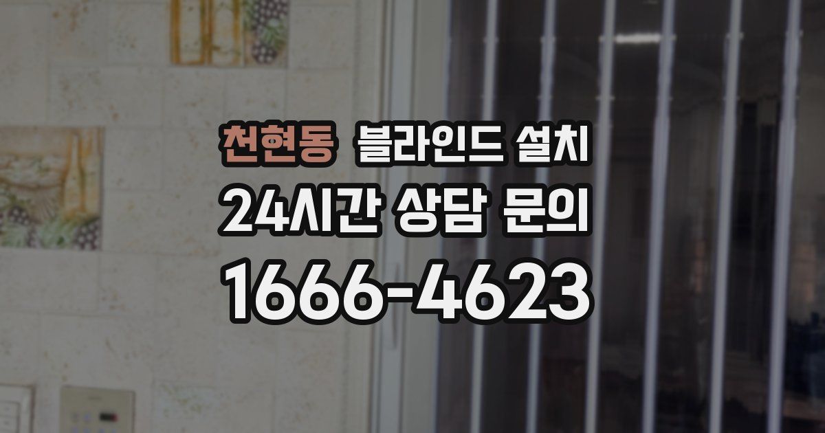 천현동 블라인드 설치