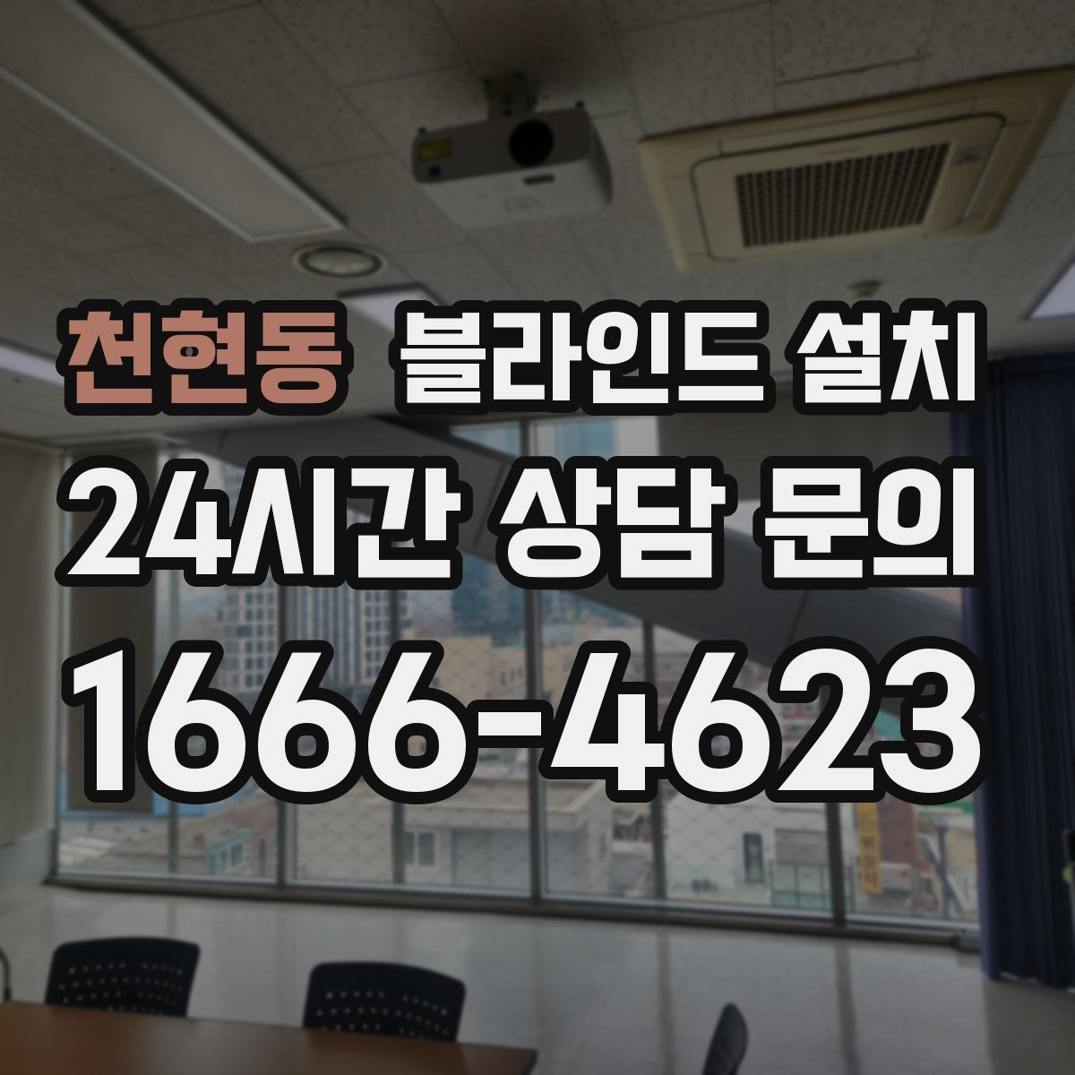 천현동 블라인드 설치