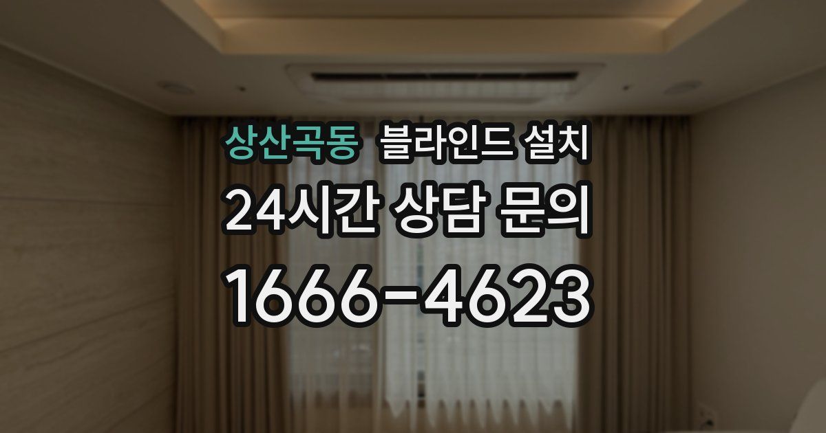 상산곡동 블라인드 설치