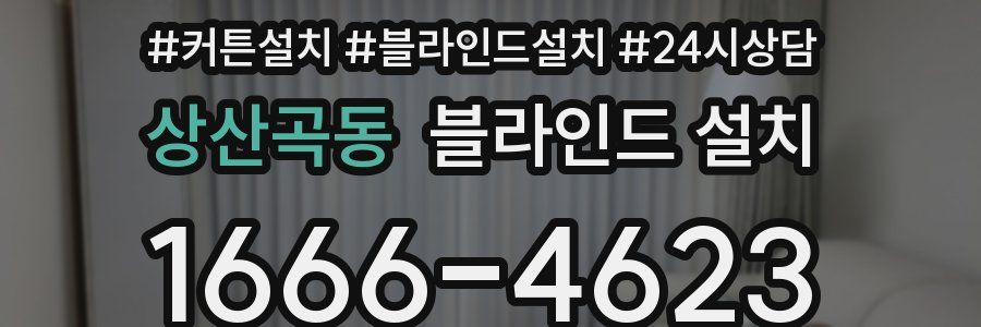 상산곡동 블라인드 설치