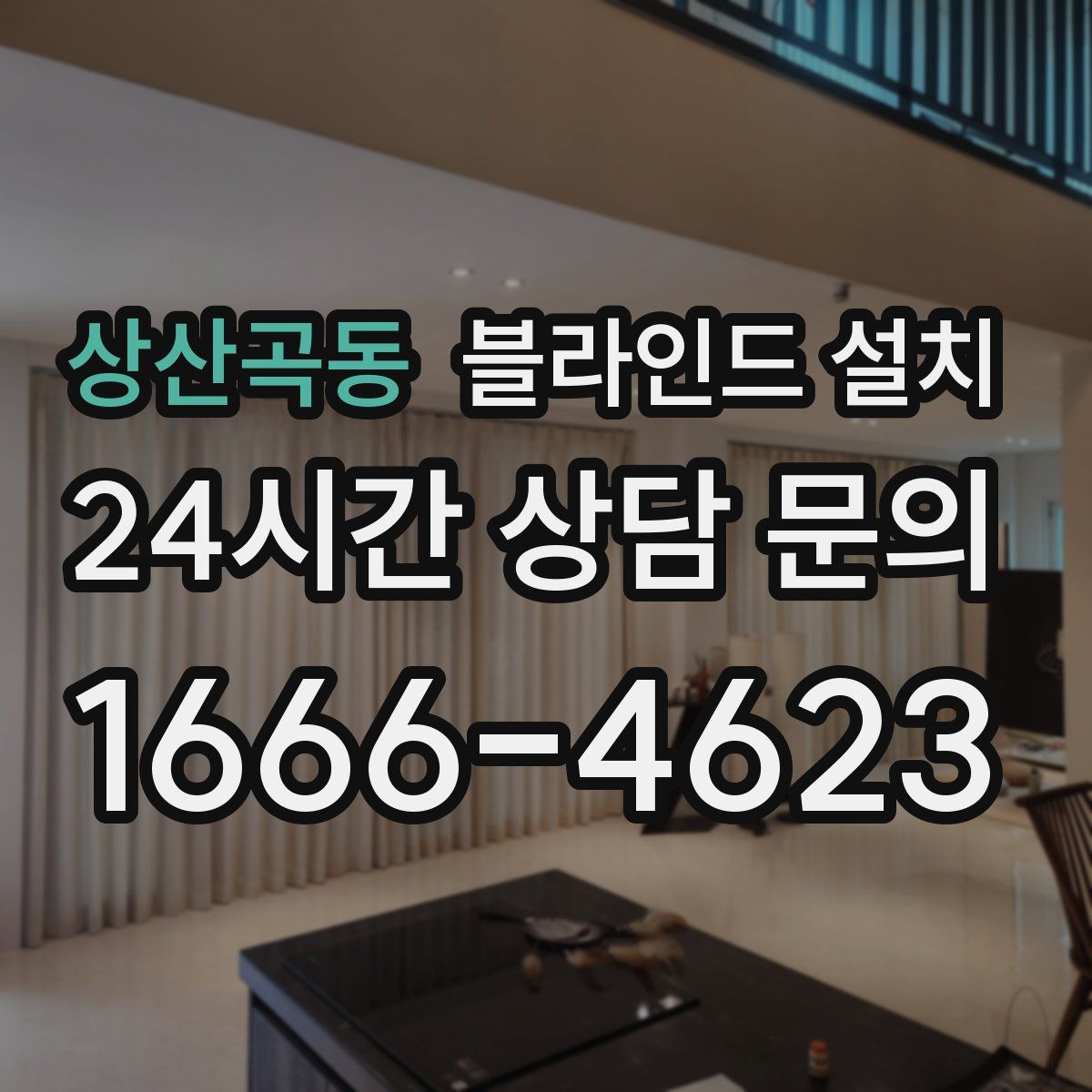 상산곡동 블라인드 설치