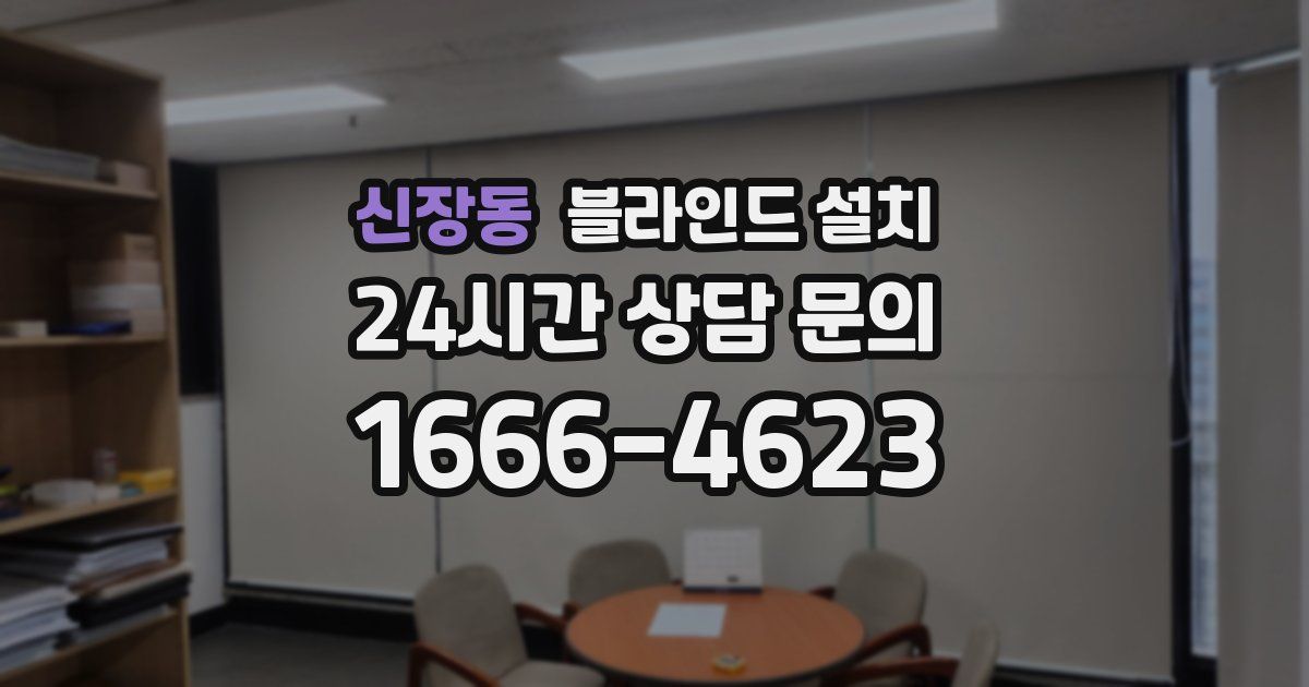 신장동 블라인드 설치
