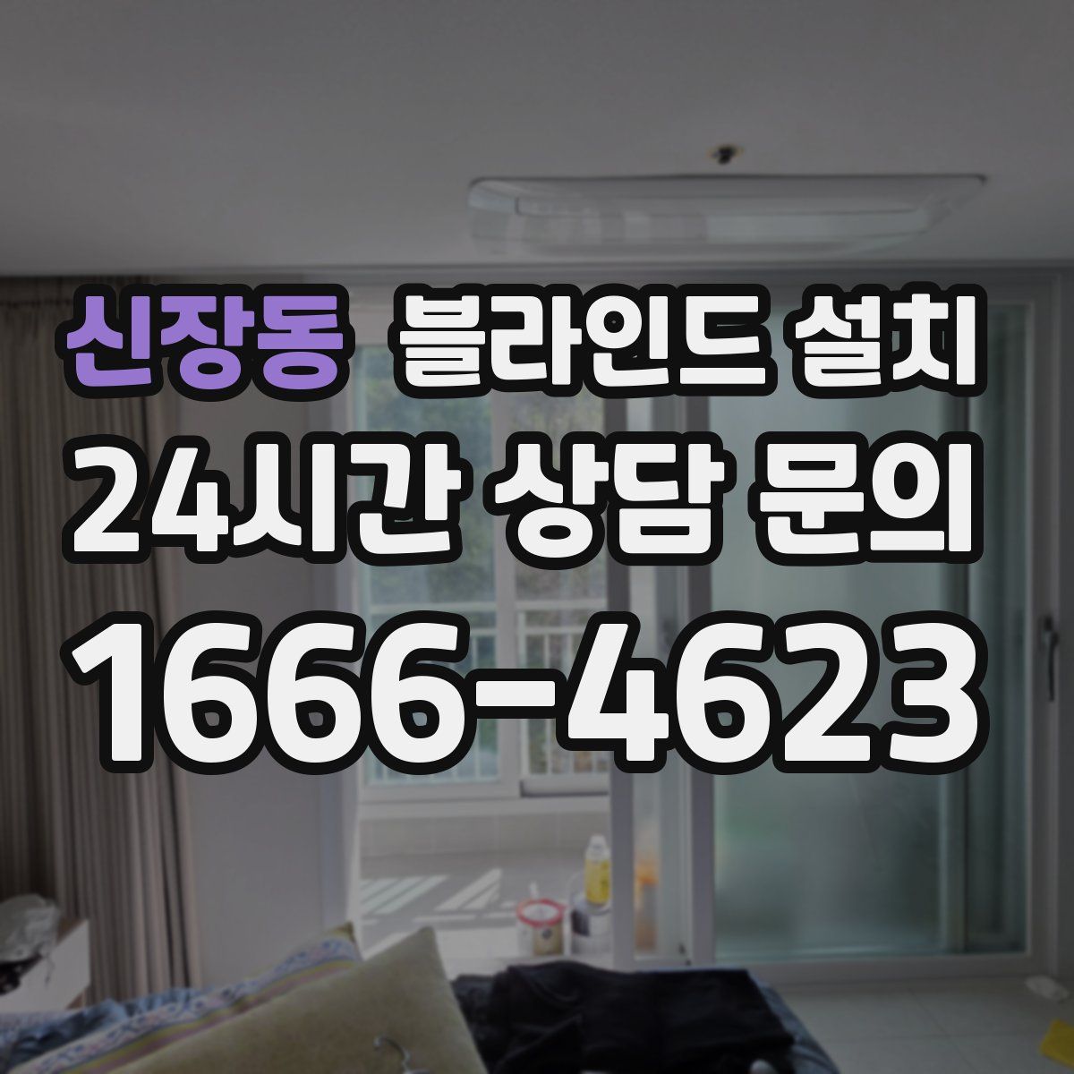 신장동 블라인드 설치