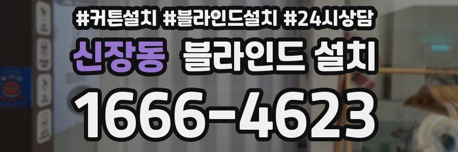 신장동 블라인드 설치