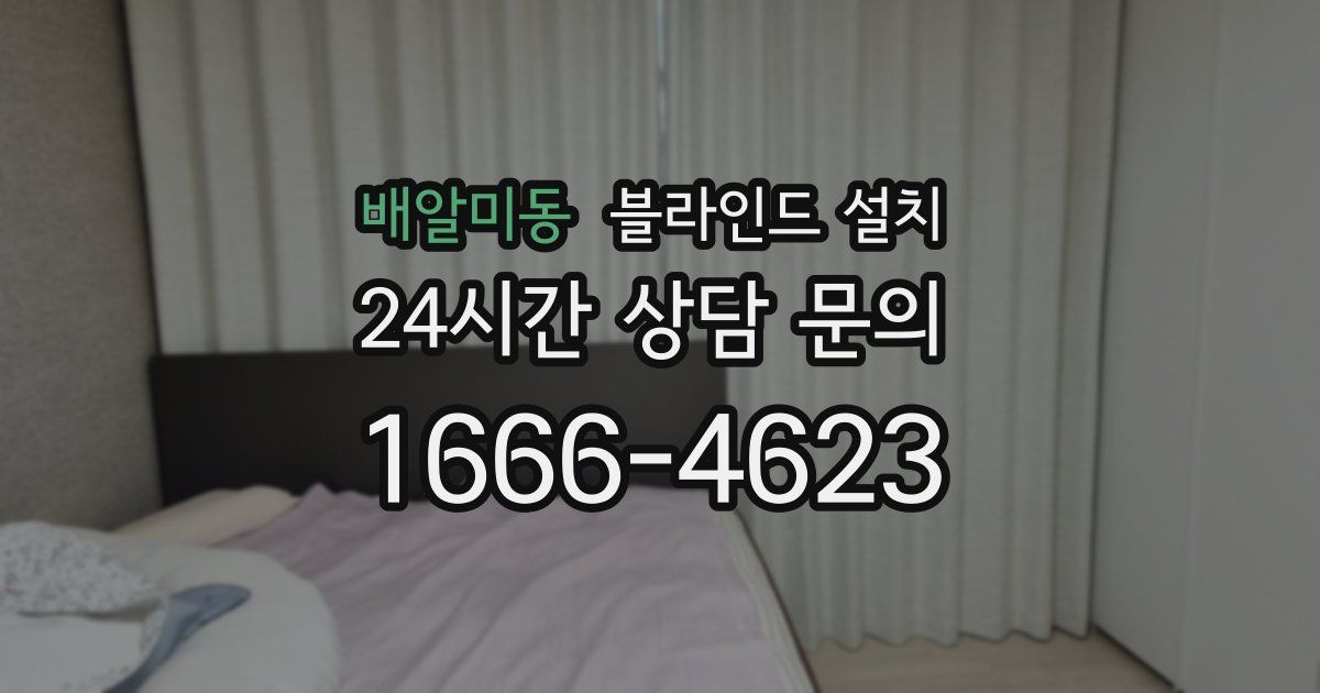 배알미동 블라인드 설치