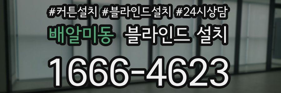배알미동 블라인드 설치