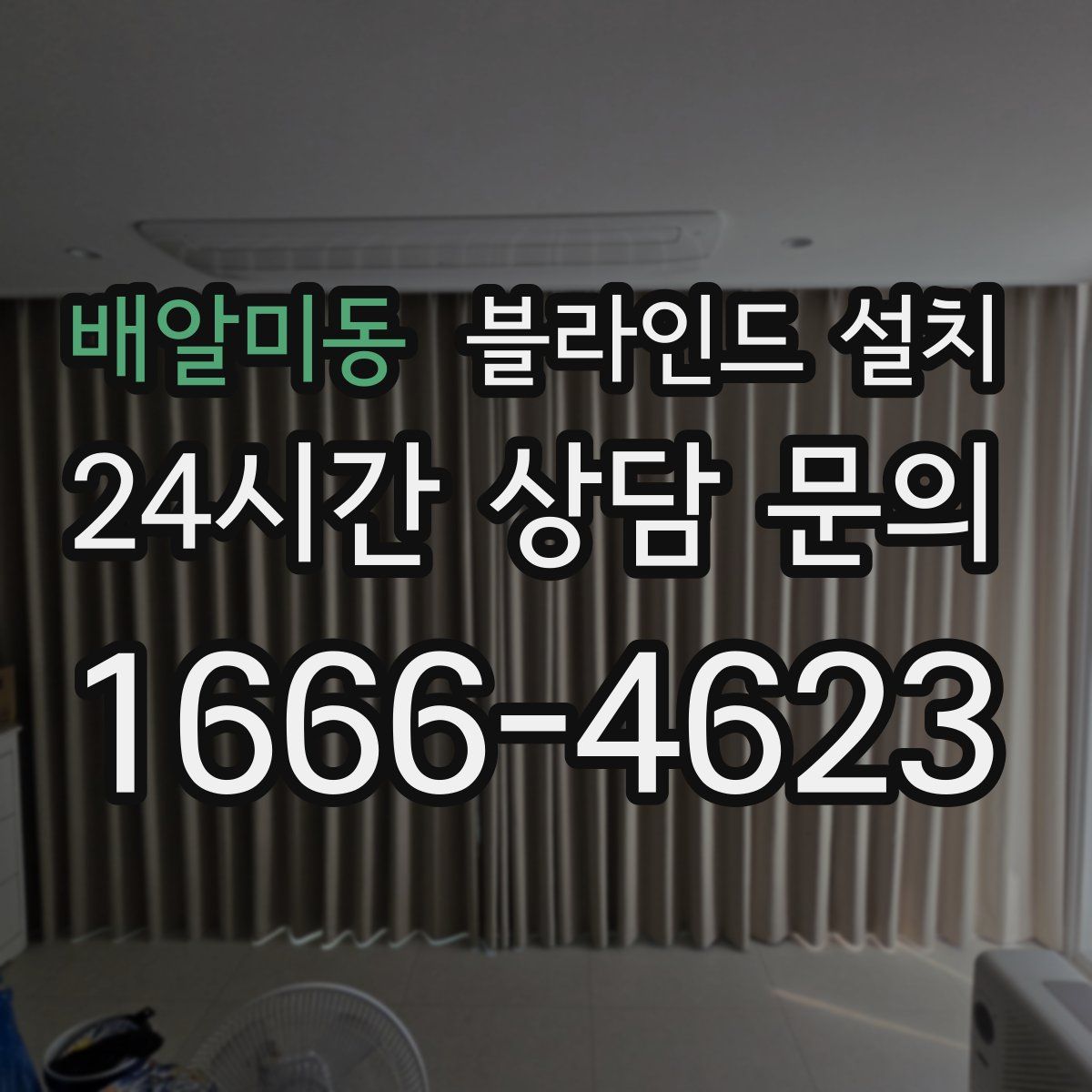 배알미동 블라인드 설치