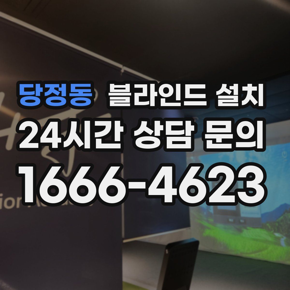 당정동 블라인드 설치