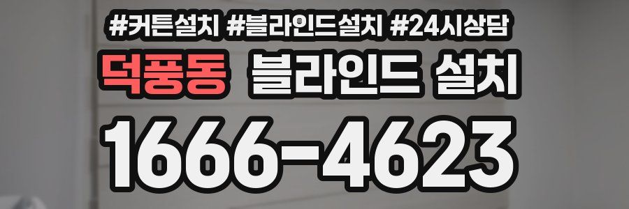 덕풍동 블라인드 설치