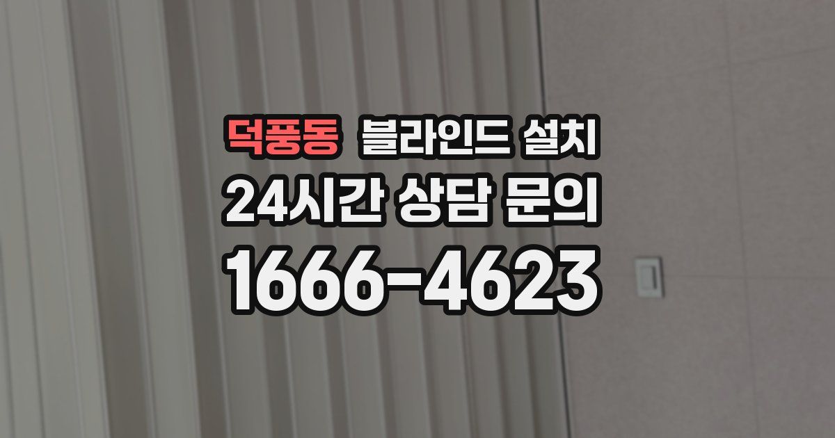 덕풍동 블라인드 설치