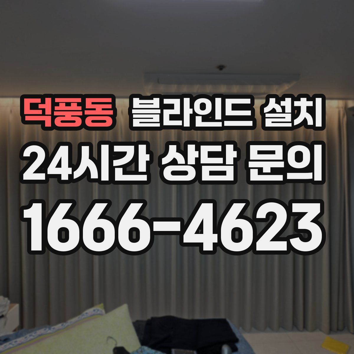 덕풍동 블라인드 설치