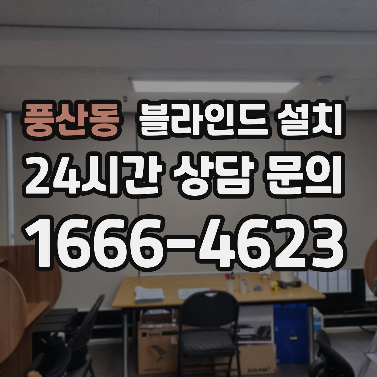 풍산동 블라인드 설치