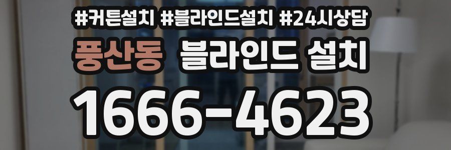 풍산동 블라인드 설치