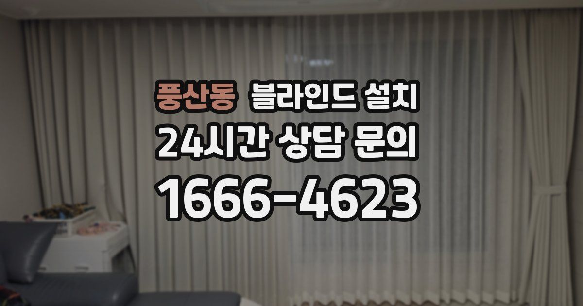 풍산동 블라인드 설치