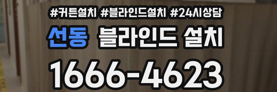 선동 블라인드 설치