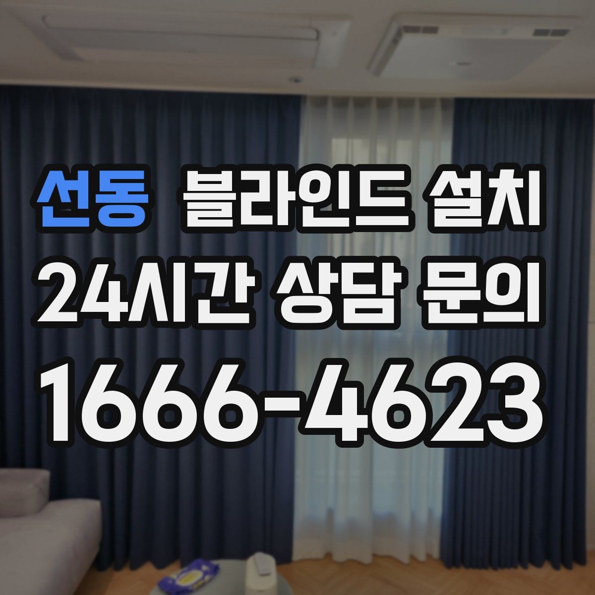 선동 블라인드 설치