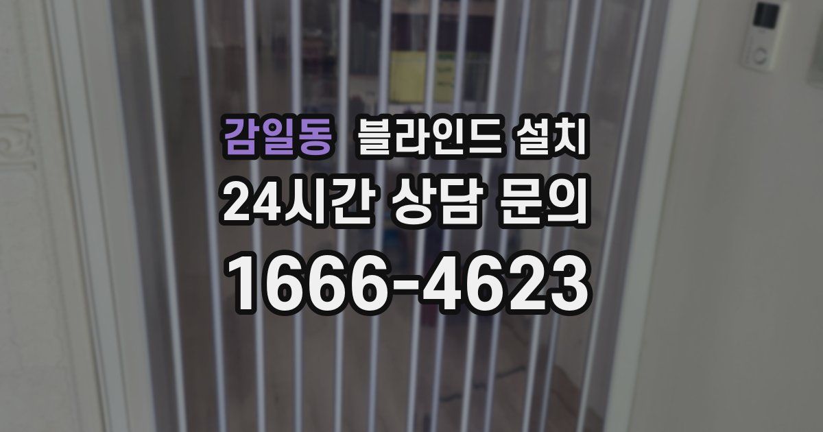 감일동 블라인드 설치