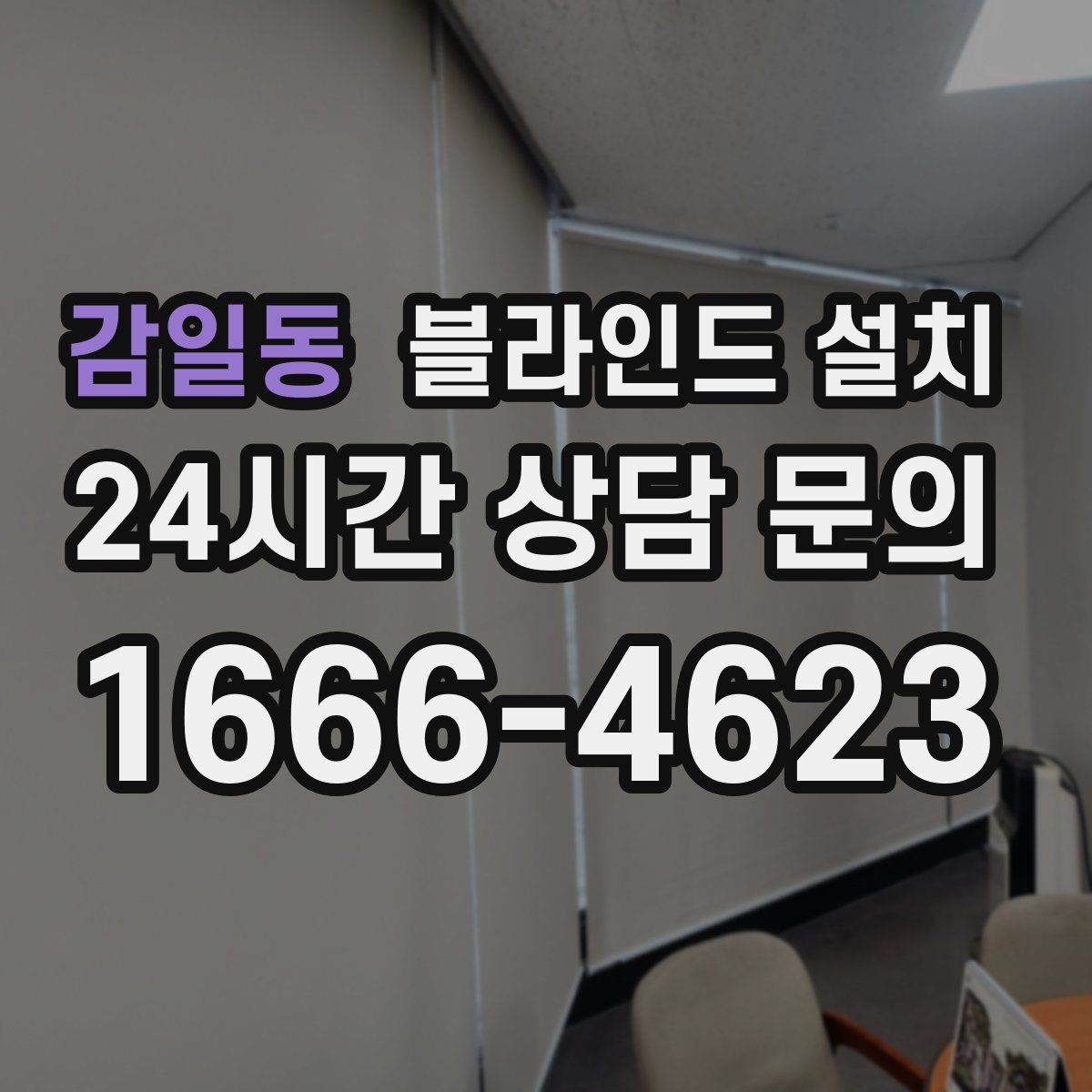 감일동 블라인드 설치