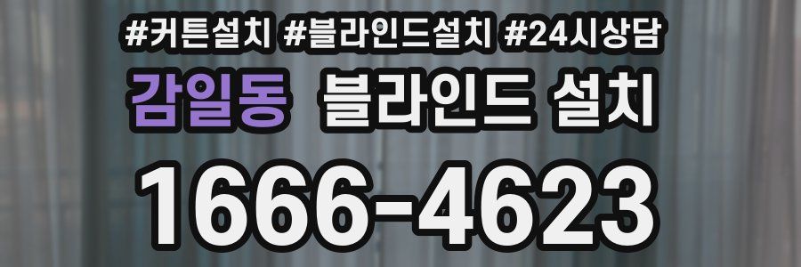 감일동 블라인드 설치