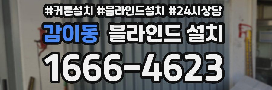 감이동 블라인드 설치