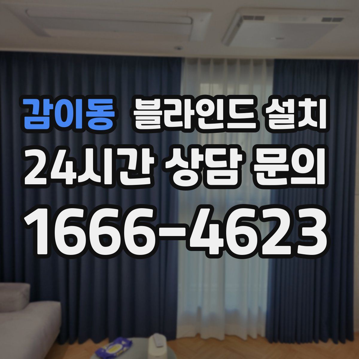 감이동 블라인드 설치