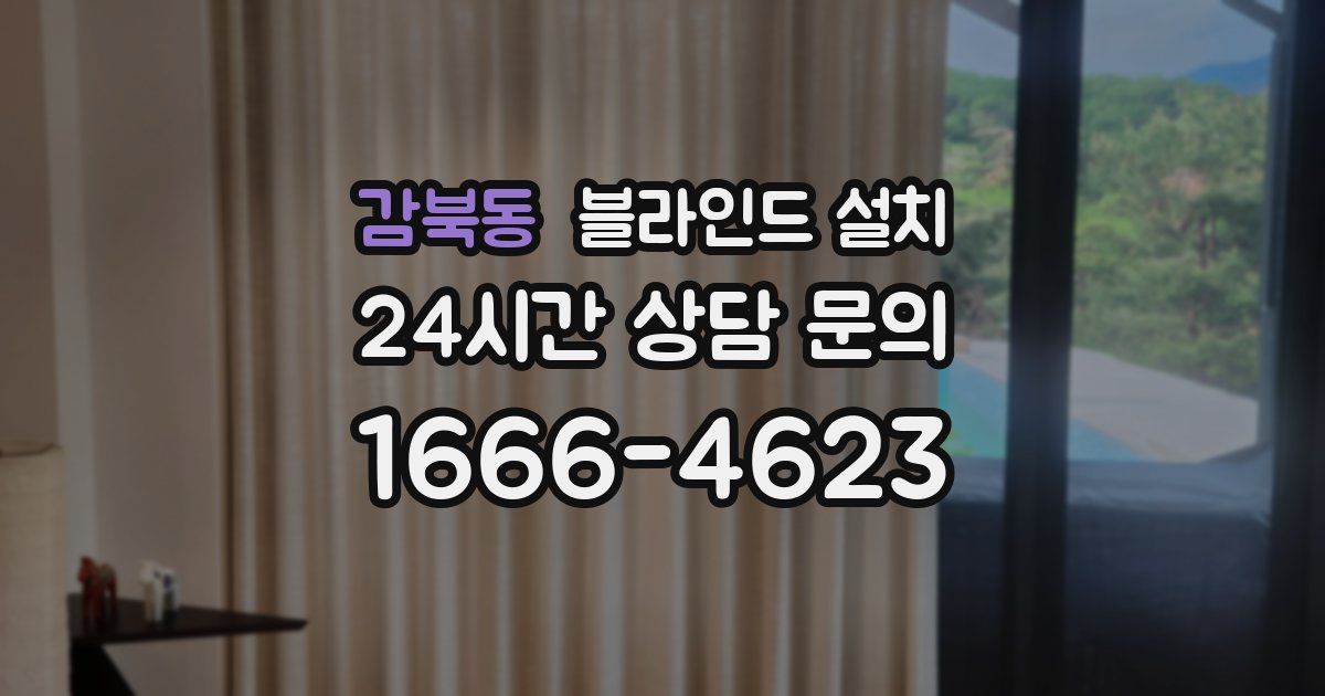 감북동 블라인드 설치