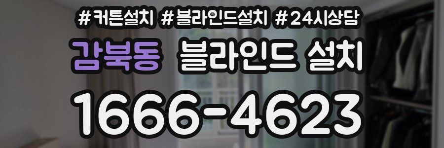 감북동 블라인드 설치