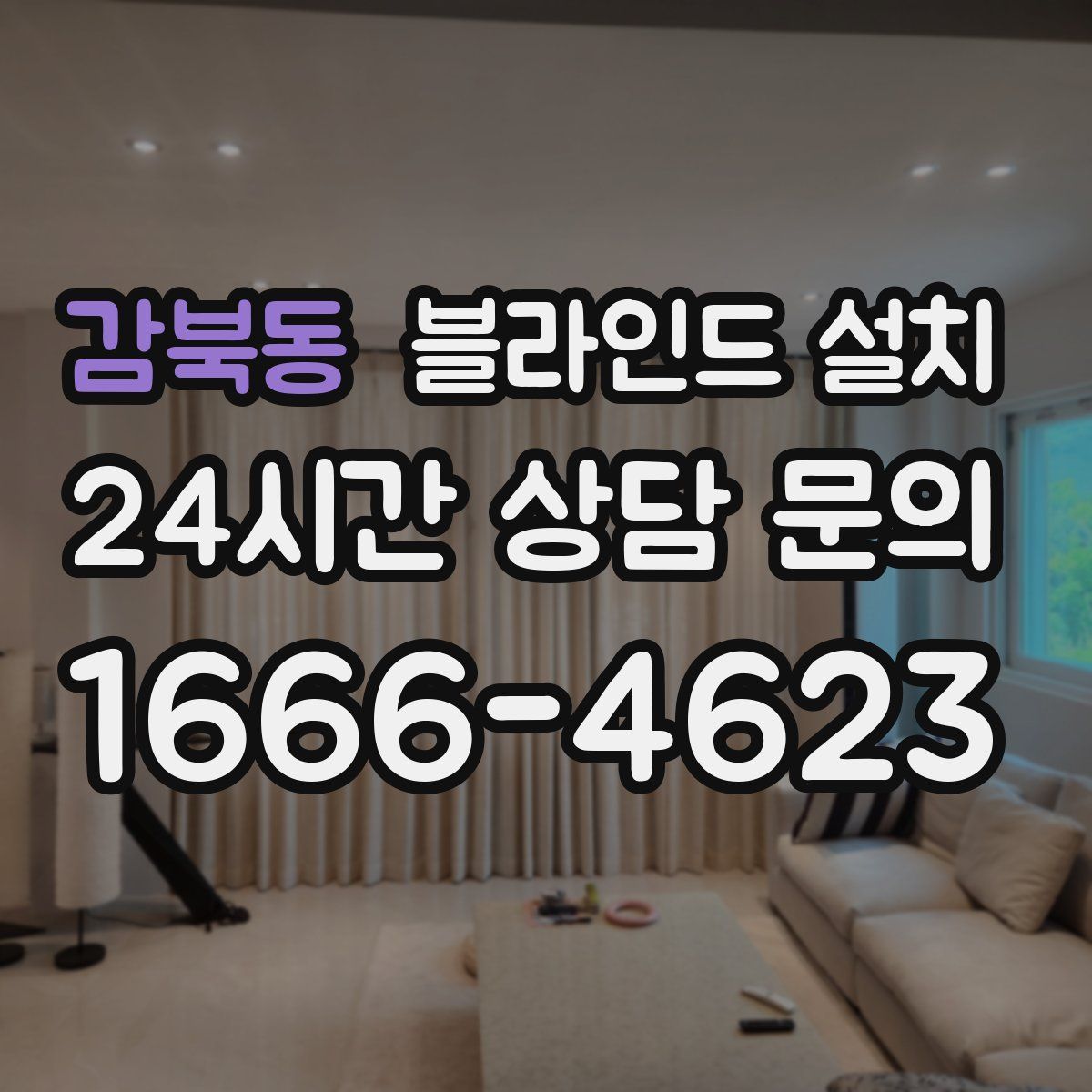 감북동 블라인드 설치