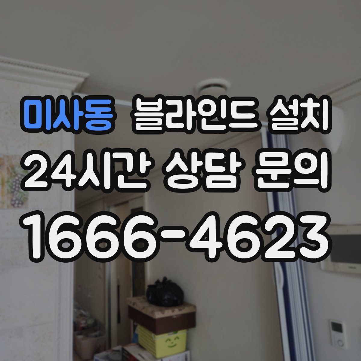 미사동 블라인드 설치
