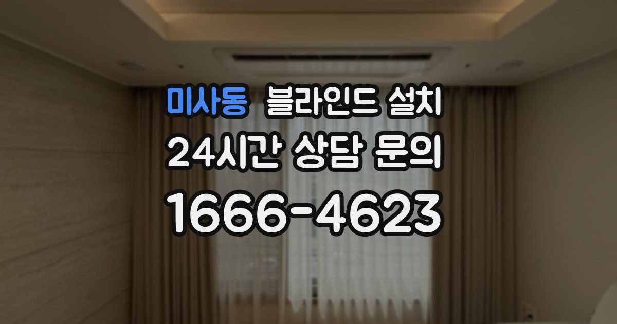 미사동 블라인드 설치
