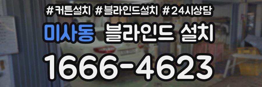 미사동 블라인드 설치